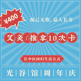 【光谷馆门诊理疗限时活动】¥400享10次艾灸，¥1,200享10次艾灸+推拿