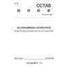 超大规格H型钢混凝土组合梁设计规范T/CCTAS 210—2025 商品缩略图3