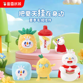 夏季毛绒挂件 一挂多用 5款造型 软萌可爱