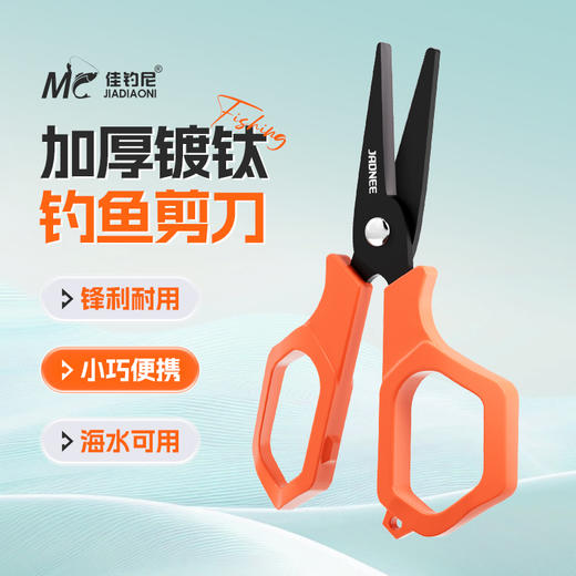 佳钓尼镀钛钓鱼剪刀曲柄设计剪线更省力让你坐钓无忧 商品图0