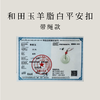 【茶香器韵】新疆和田玉 羊脂白 平安扣（赠手工编绳） 圆满天成 雪脂凝润 商品缩略图3