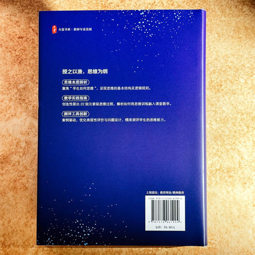 思维改变课堂 思维素养导向的教学与测评 大夏书系 赵希斌 商品图2