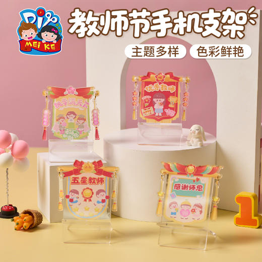 教师节礼物手机支架手工diy儿童制作材料包幼儿园送老师2025新款 商品图3