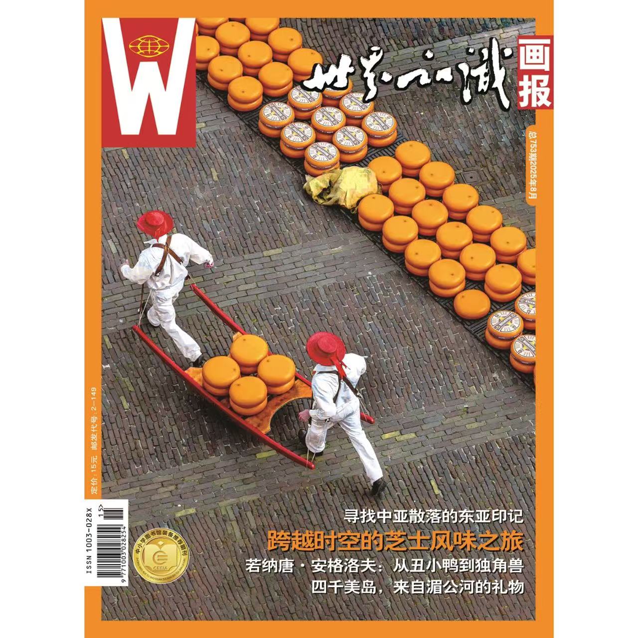 【世界知识画报】2025年8月刊