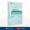 中国日语学习者语体转换能力发展研究/浙江外国语学院博达丛书/田鸿儒著/浙江大学出版社 商品缩略图0