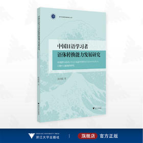 中国日语学习者语体转换能力发展研究/浙江外国语学院博达丛书/田鸿儒著/浙江大学出版社