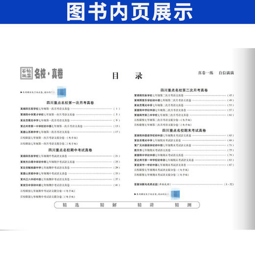 百校联盟七八年级上下册语文数学英语物理试卷人教北师大教科版四川名卷初中名校月考期中期末真卷 商品图2