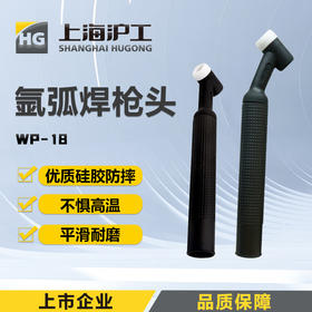 上海沪工氩弧焊枪配件【枪头WP-18】 可弯折水冷气冷烽火式枪头 WP-18枪头水冷 1只装