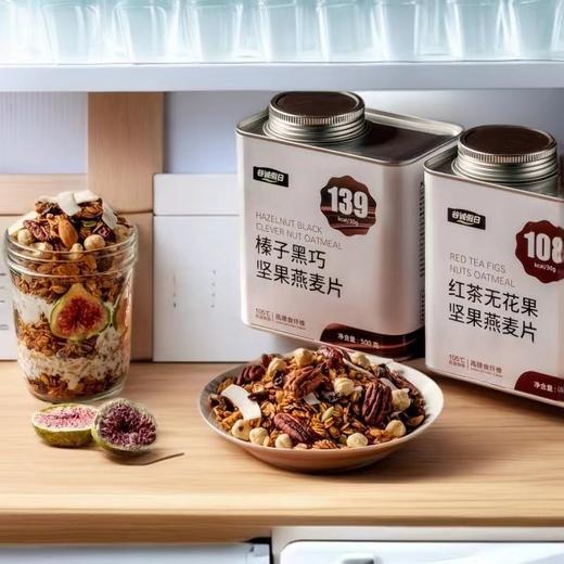 红茶无花果榛子黑巧坚果燕麦片 谷物代餐饱腹早餐高膳食营养代餐 商品图6