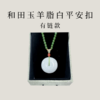 【茶香器韵】新疆和田玉 羊脂白 平安扣（赠和田玉项链） 圆满天成 雪脂凝润 商品缩略图2