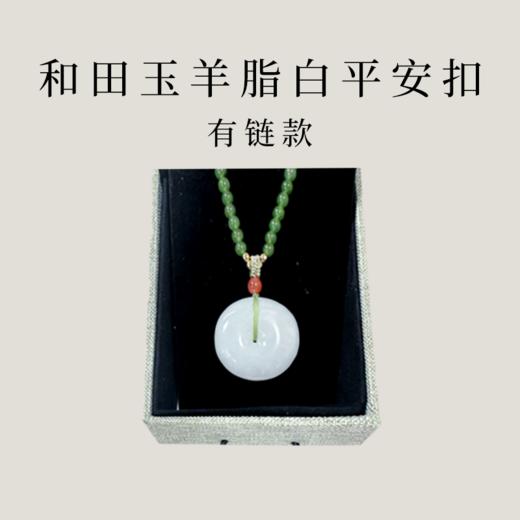 【茶香器韵】新疆和田玉 羊脂白 平安扣（赠和田玉项链） 圆满天成 雪脂凝润 商品图2