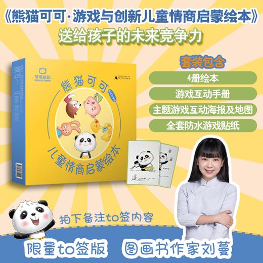 【限量定制TO签本  可选函盒版/四本普通版】熊猫可可·游戏与创新儿童情商启蒙绘本  适合2-6岁  魔法象  少儿 商品图0