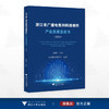 浙江省广播电视和网络视听产业发展蓝皮书（2023）/袁靖华著/浙江大学出版社 商品缩略图0