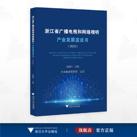 浙江省广播电视和网络视听产业发展蓝皮书（2023）/袁靖华著/浙江大学出版社