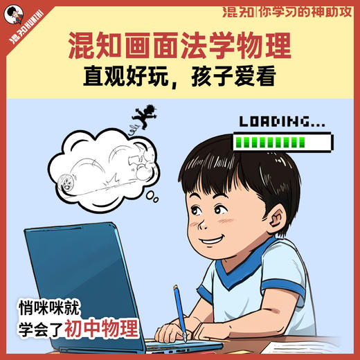 混知.边画边讲的物理课【混知出品】初中物理录播课（含习题） 商品图2