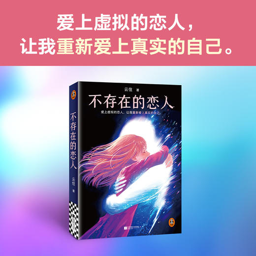 不存在的恋人 乙游 云住 爱上虚拟的恋人，让我重新爱上真实的自己 商品图1