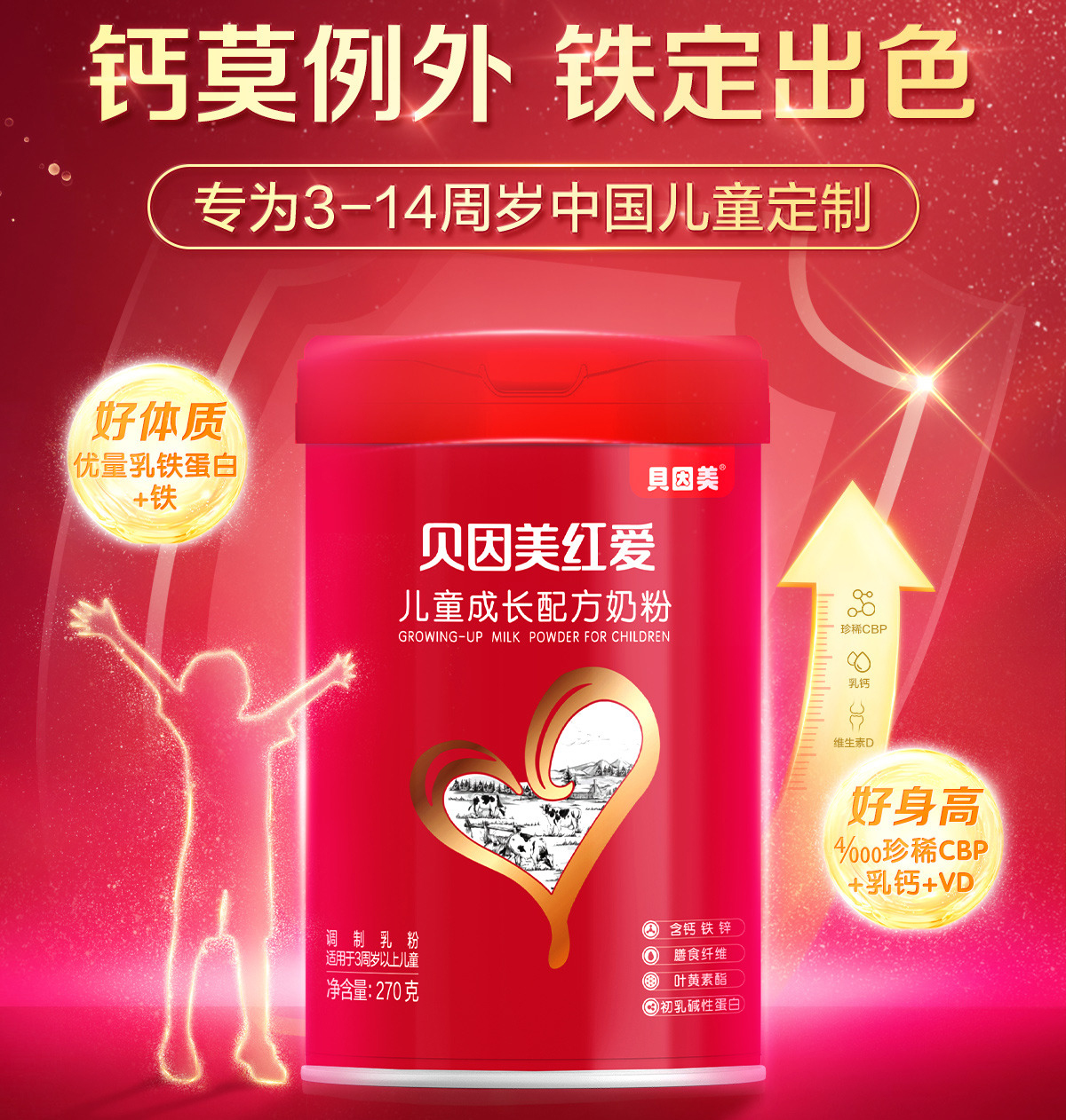 贝因美红爱 儿童成长配方奶粉270g