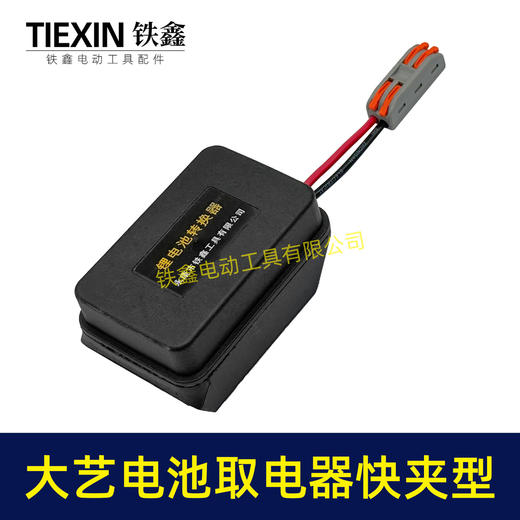 【货号05507】大艺款电池取电器快夹型取电器12V/21V锂电池取电神器快速接头取电 商品图5