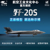 【中航工业官方正品 长春航展、九三阅兵纪念品·新品重磅】特尔博1:72歼20S双座战斗机模型六代机伴飞飞机合金航模 商品缩略图4