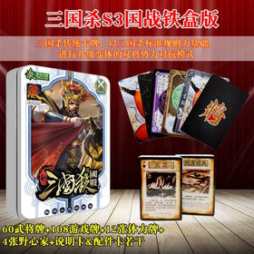 三国杀S3国战铁盒装全套卡牌桌游武将大合集