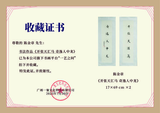 陈金章《开张天汇马 奇逸人中龙》书法原作67CM*17CM手写宣纸对联 商品图1