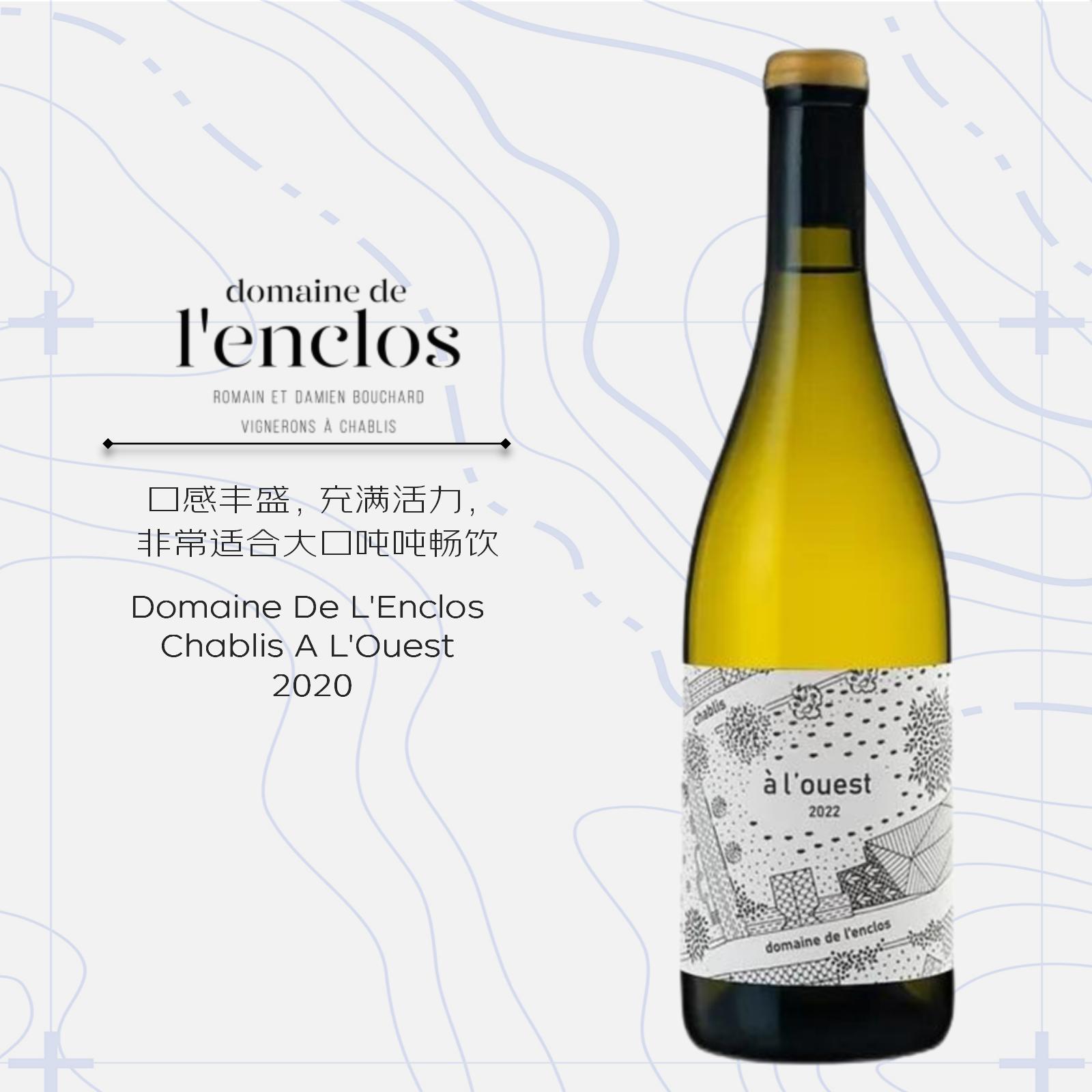 兰克洛庄园夏布利向西干白葡萄酒2020DOMAINE DE L'ENCLOS CHABLIS A L'OUEST 2020