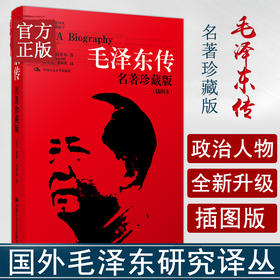 毛泽东传-名著珍藏版(插图本)