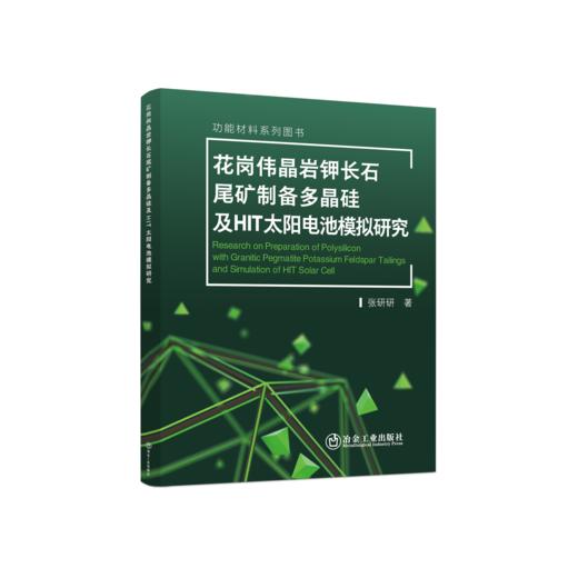 花岗伟晶岩钾长石尾矿制备多晶硅及HIT太阳电池模拟研究 商品图0
