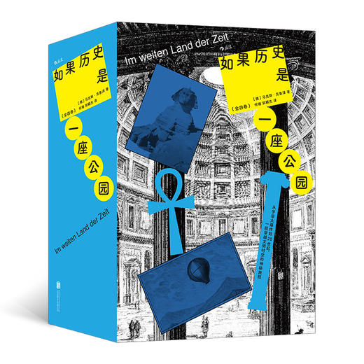 如果历史是一座公园：全四卷 商品图0