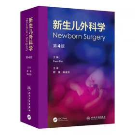 新生儿外科学 第4版