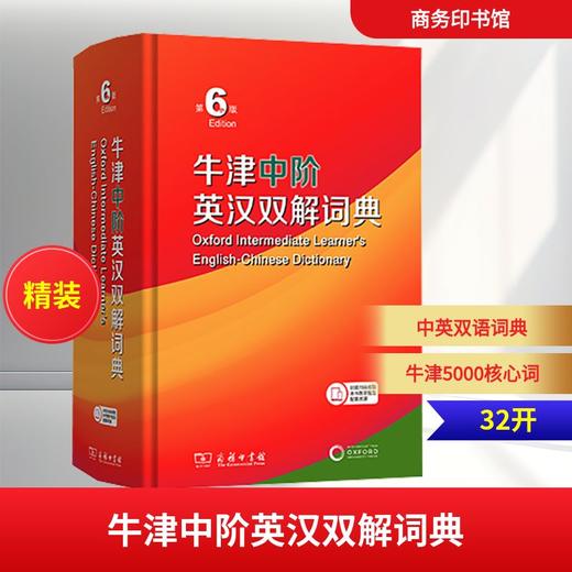 牛津中阶英汉双解词典 第6版 商品图0