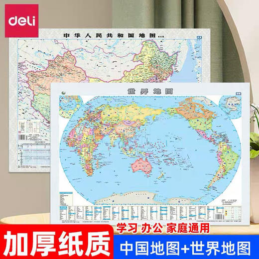 得力中国/世界地图 商品图0