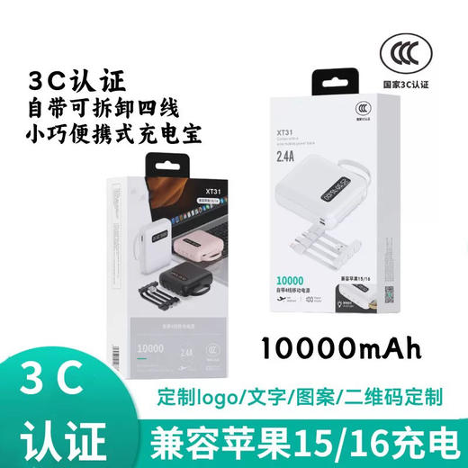 XT31自带4线充电宝/10000毫安 商品图1