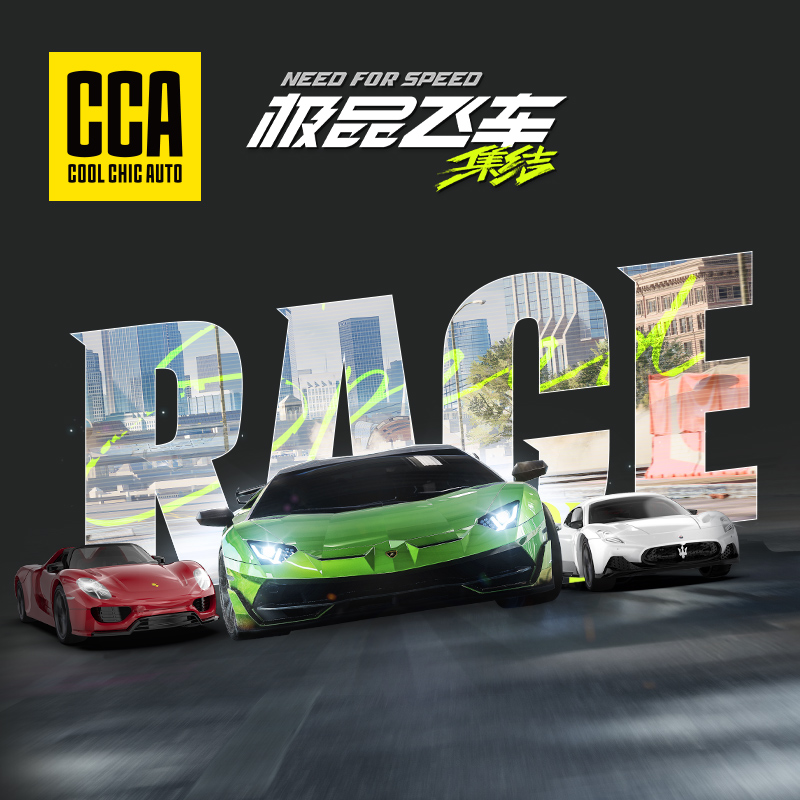 【极品飞车：集结】CCA1-64车酷系列联名款