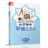 2025年 小学初中衔接教程 数学 初中数学入门指导 综合测试 含参考答案 江苏凤凰教育出版社 商品缩略图2