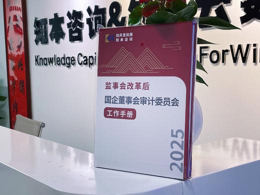 《监事会改革后国企董事会审计委员会工作手册（2025）》 商品图2