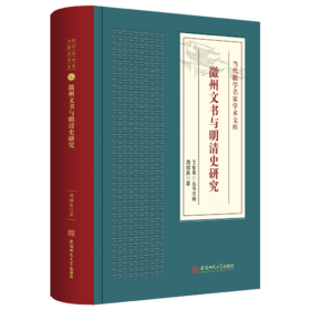 徽州文书与明清史研究-当代徽学名家学术文库3