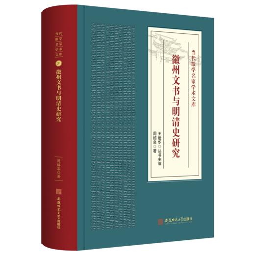 徽州文书与明清史研究-当代徽学名家学术文库3 商品图0