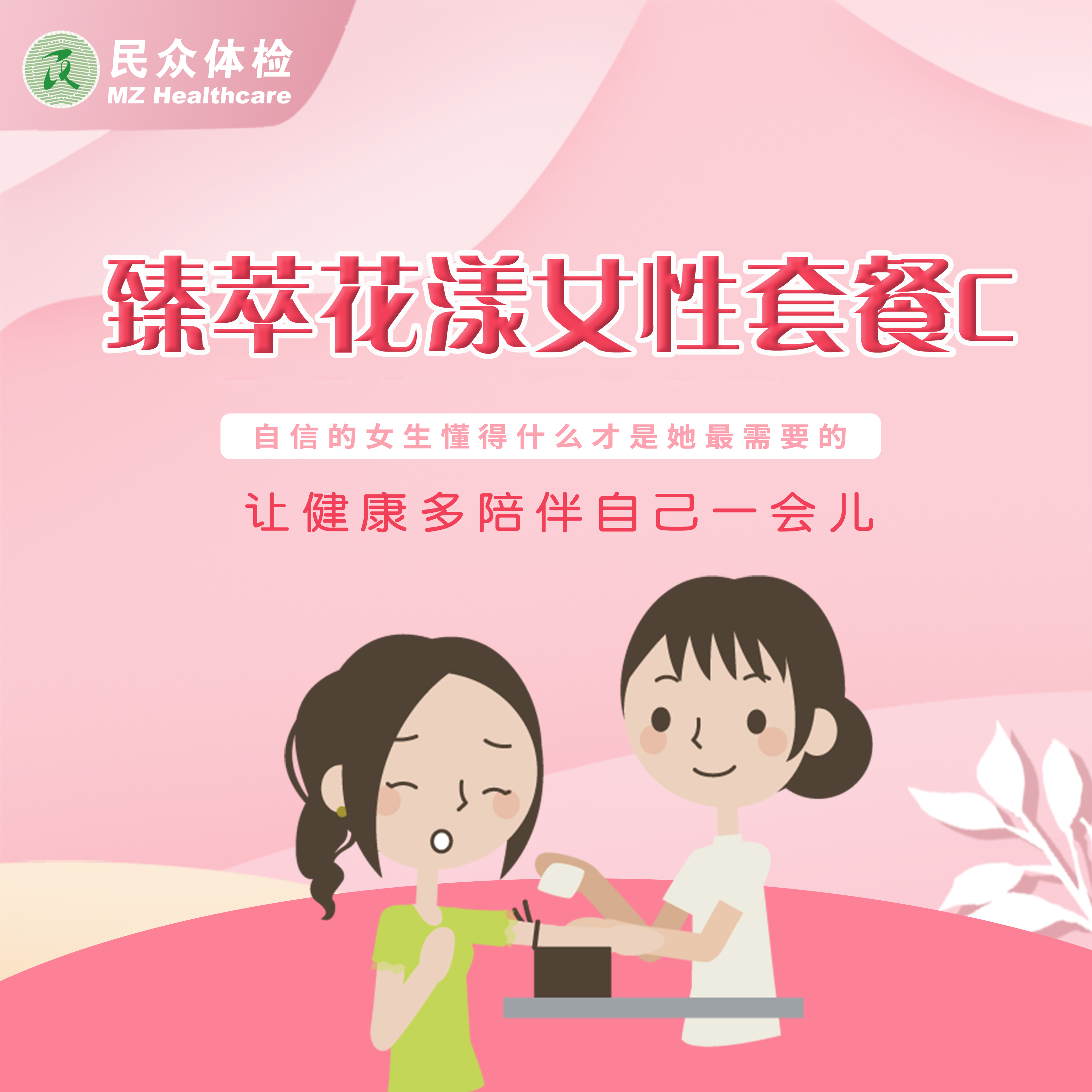 臻萃花漾女性套餐C(重庆使用）