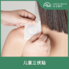 儿童三伏贴 商品缩略图0
