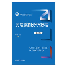 民法案例分析教程（第六版）（新编21世纪法学系列教材）/ 杨立新
