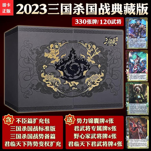 三国杀2024至宝珍藏版全套卡牌国战典藏桌游合集13神将不臣篇（随机发货） 商品图1