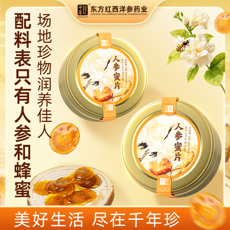 千年珍A级人参蜜片 泡水即食泡茶煲汤50g/盒