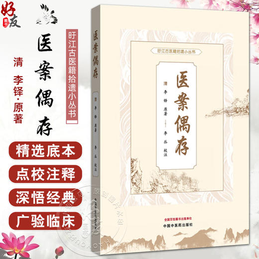 医案偶存（旴江古医籍拾遗小丛书）(清) 李铎原著 李丛校注 记录内外妇儿五官各科医案共442例 9787513294331 中国中医药出版社 商品图0