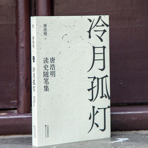 冷月孤灯：唐浩明读史随笔集（唐浩明四十年来随笔精选，解读历史上真实的曾国藩和他的朋友圈，揭秘历史小说的创作心得和背后的精彩故事） 商品图1