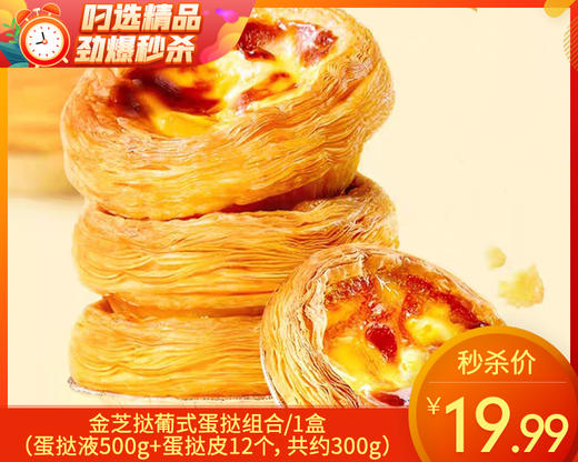 金芝挞葡式蛋挞组合/1盒（蛋挞液500g+蛋挞皮12个，共约300g）生产日期：25年9月补单专用 商品图0