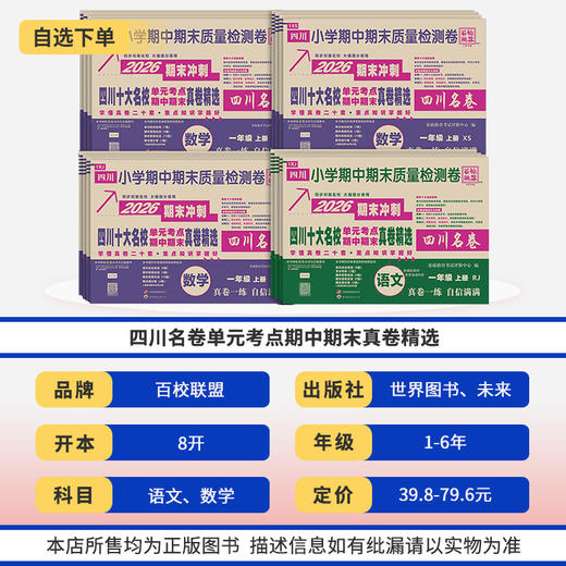 四川名卷小学一二三四五六年级语文数学上下册同步试卷人教版北师大重点名校单元期末真卷百校联盟 商品图1