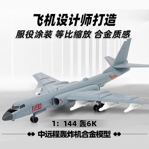 中航工业官方正品-长春航展、九三阅兵纪念品 特尔博1:144轰6K轰炸机模型丨合金仿真军事模型丨收藏精品丨送礼佳品丨家居摆件 商品图8