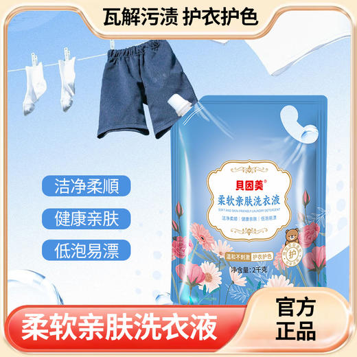 贝因美柔软亲肤洗衣凝露 商品图2