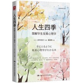 人生四季：图解毕生发展心理学